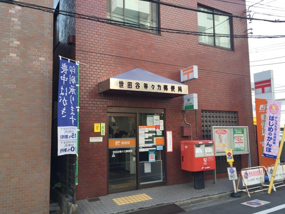 郵便局　世田谷等々力郵便局（郵便局）まで676m