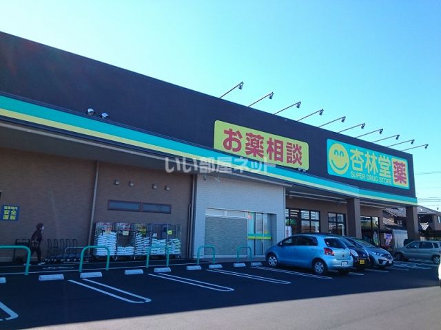 ドラックストア　杏林堂ドラッグストア 中郡店（ドラッグストア）まで251m