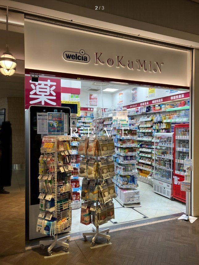 ドラックストア　KoKuMiNアトレ恵比寿店（ドラッグストア）まで7210m