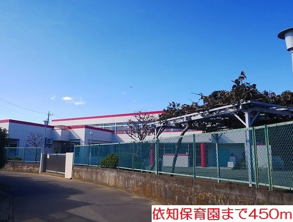 幼稚園・保育園　依知保育園（幼稚園・保育園）まで450m