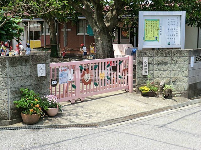 幼稚園・保育園　三愛幼稚園（幼稚園・保育園）まで1096m