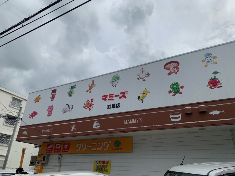 スーパー　マミーズ紅葉店（スーパー）まで478m