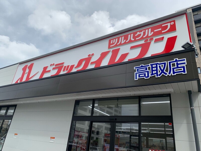 ドラックストア　ドラッグイレブン高取店（ドラッグストア）まで295m