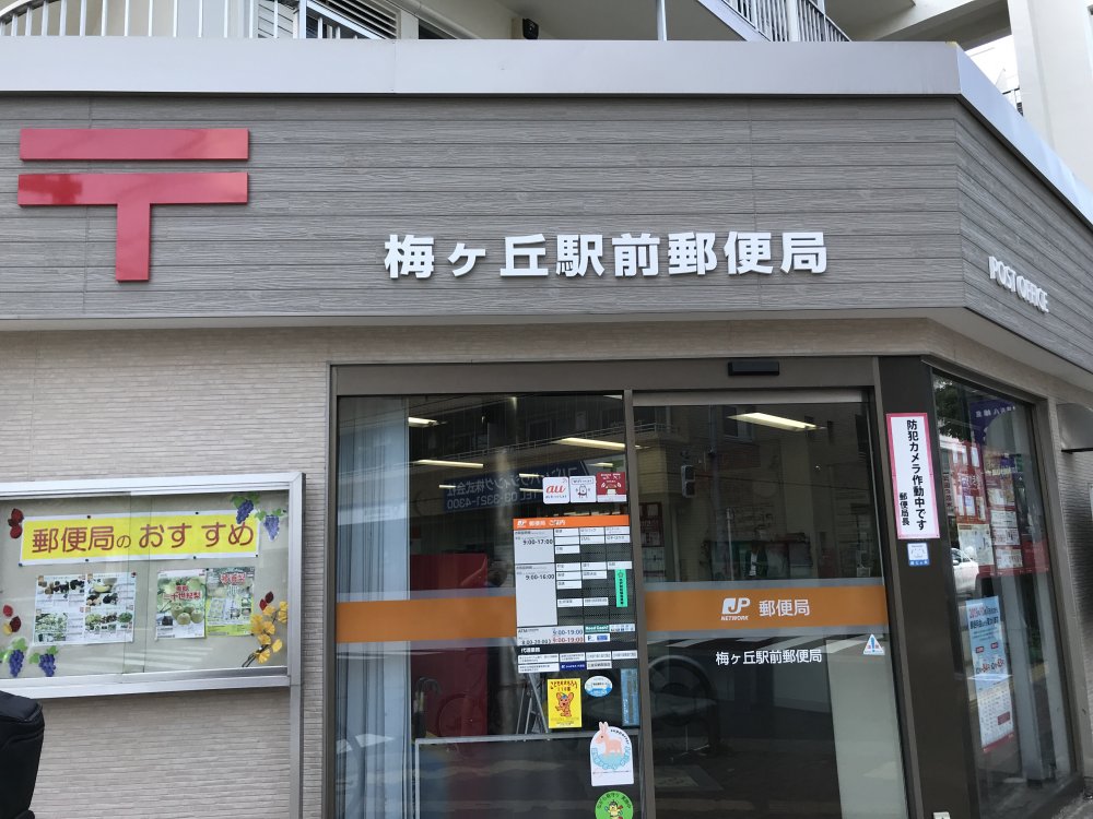 郵便局　梅ヶ丘駅前郵便局（郵便局）まで102m