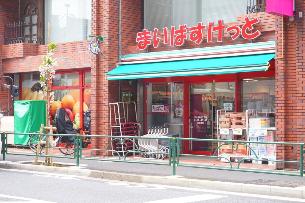 スーパー　まいばすけっと 千住緑町3丁目店（スーパー）まで634m