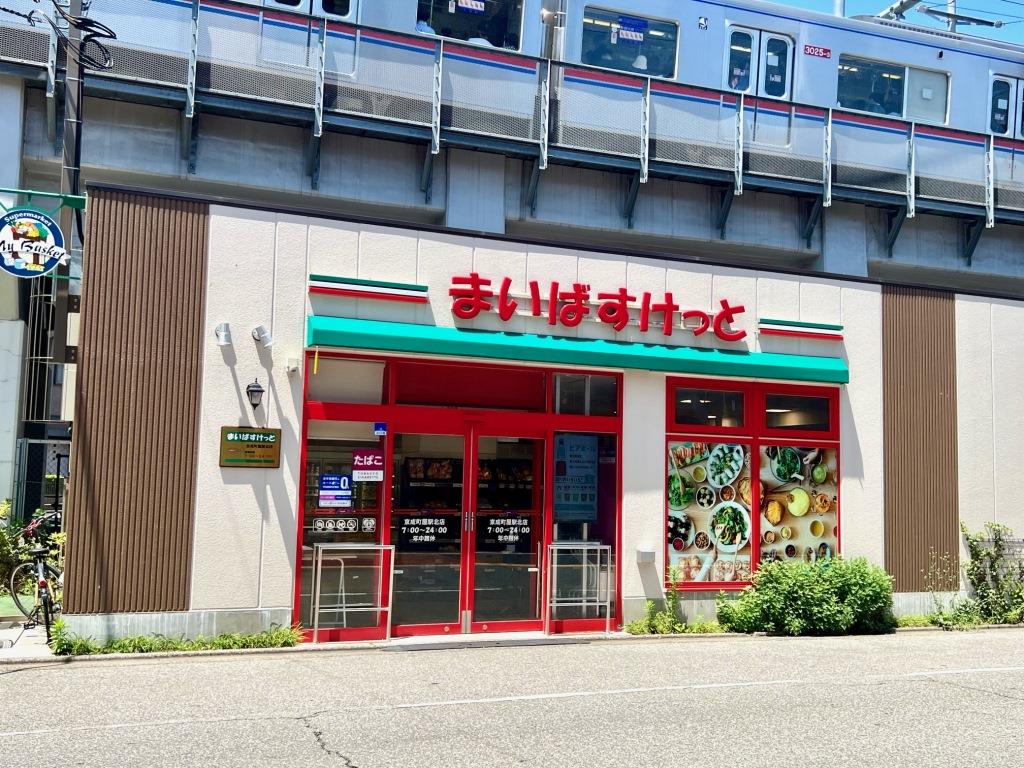 スーパー　まいばすけっと 京成町屋駅北店（スーパー）まで2697m