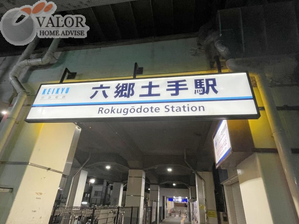 その他　六郷土手駅(京急 本線)（その他）まで990m