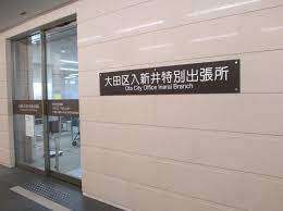 役所　大田区入新井特別出張所（役所）まで160m