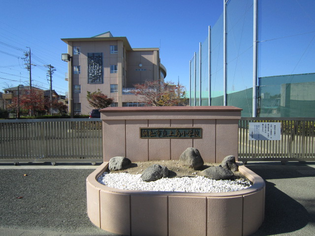 小学校　浜松市立上島小学校（小学校）まで537m
