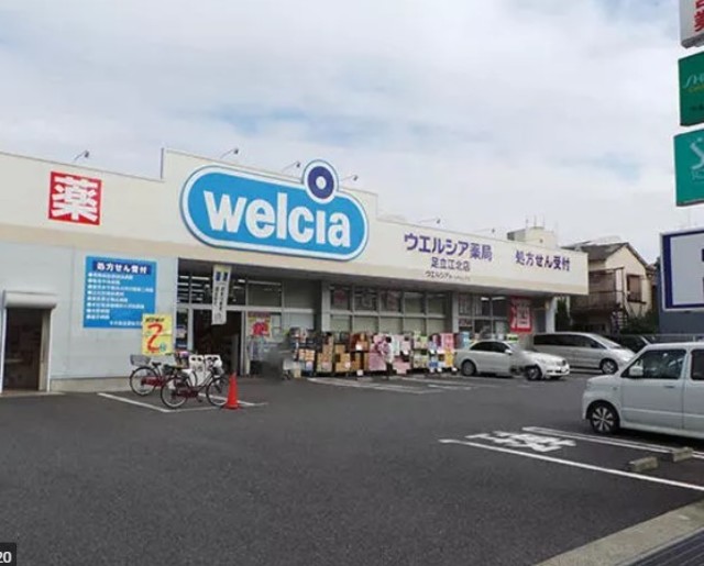 ドラックストア　ウエルシア足立江北店（ドラッグストア）まで970m