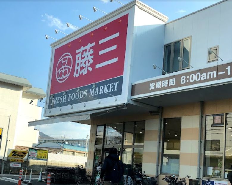 スーパー　藤三中筋店（スーパー）まで589m