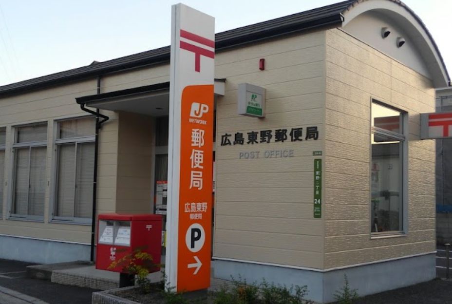 郵便局　広島東野郵便局（郵便局）まで610m