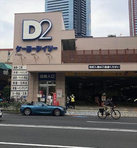 ホームセンター　ケーヨーデイツー三田店（ホームセンター）まで325m