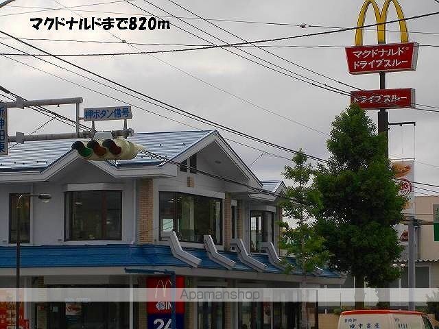 飲食店　マクドナルド（飲食店）まで820m