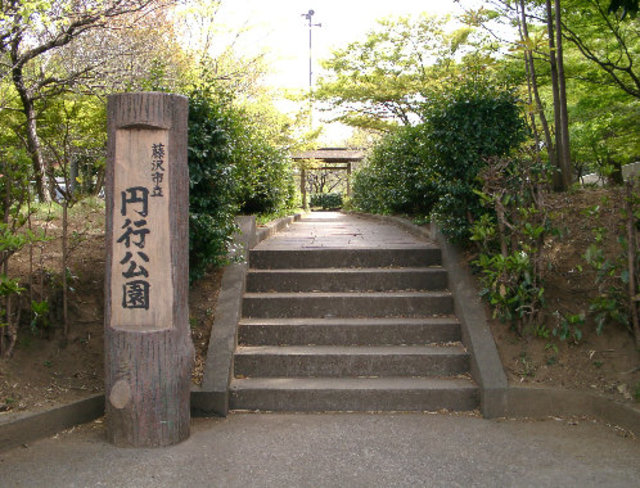 公園　円行公園（公園）まで295m