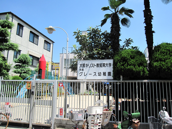 幼稚園・保育園　大阪キリスト教　グレース幼稚園（幼稚園・保育園）まで93m