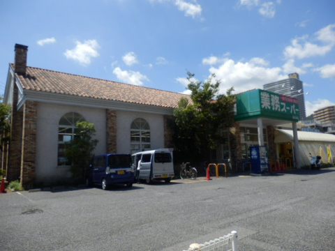 スーパー　業務スーパー　西大津店（スーパー）まで700m