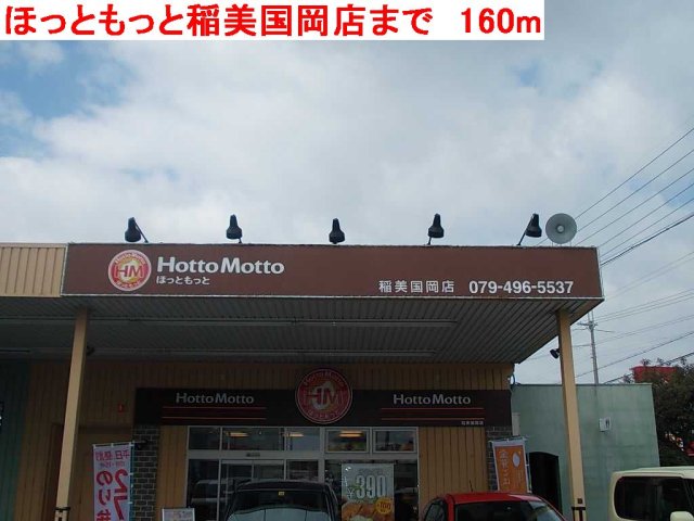 その他　ほっともっと国岡店まで160m