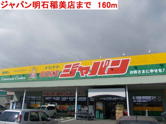 その他　ジャパン明石稲美店まで160m