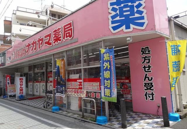 ドラックストア　クスリのナカヤマ薬局和泉多摩川店（ドラッグストア）まで1009m