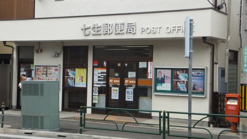郵便局　七生郵便局（郵便局）まで882m