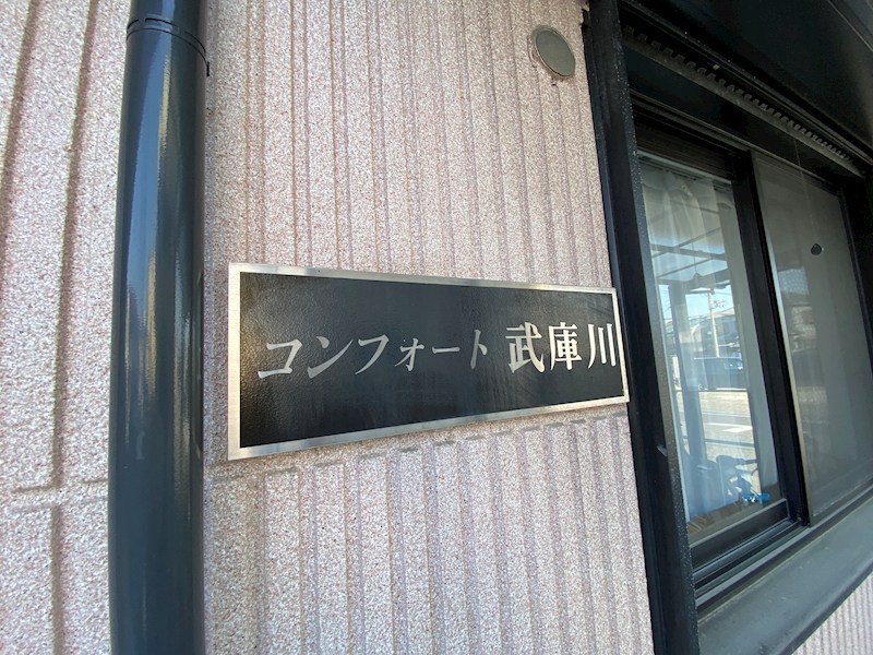コンフォート武庫川のその他写真