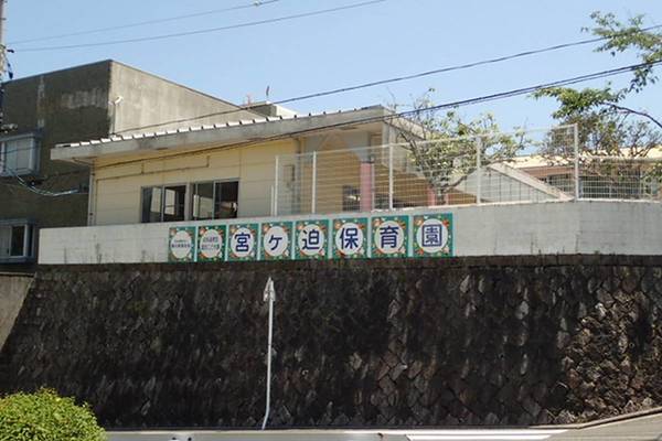 幼稚園・保育園　宮ケ迫保育園（幼稚園・保育園）まで200m