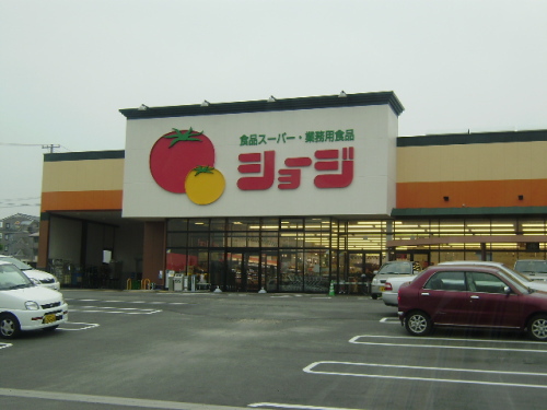 スーパー　ショージ下見店（スーパー）まで2388m