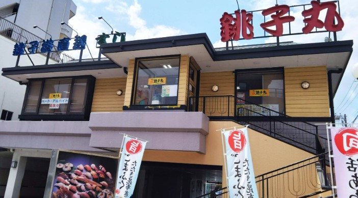 飲食店　すし銚子丸 板橋東新町店（飲食店）まで629m