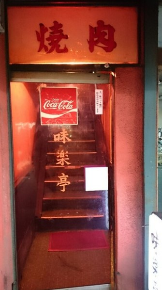 飲食店　焼肉味楽亭（飲食店）まで311m
