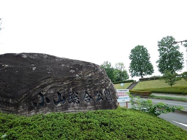 公園　小山総合公園（公園）まで400m