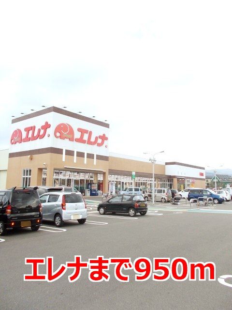 スーパー　エレナ（スーパー）まで950m