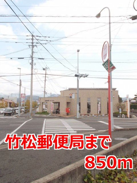 郵便局　竹松郵便局（郵便局）まで850m