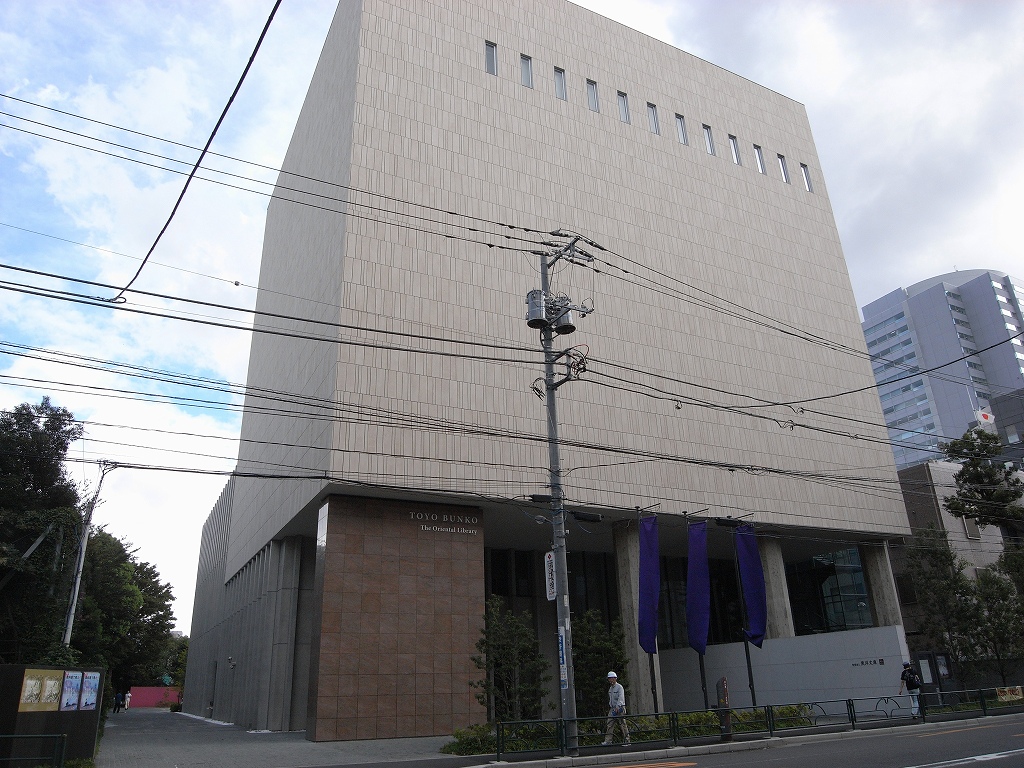 図書館　国立国会図書館支部東洋文庫（図書館）まで533m