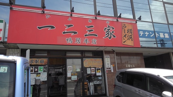 飲食店　一二三家（飲食店）まで950m