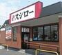 飲食店　スシロー 高崎南店（飲食店）まで664m