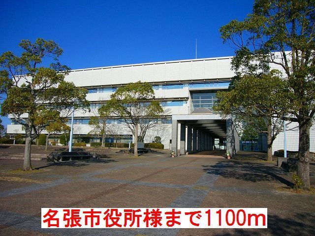 役所　名張市役所様（役所）まで1100m