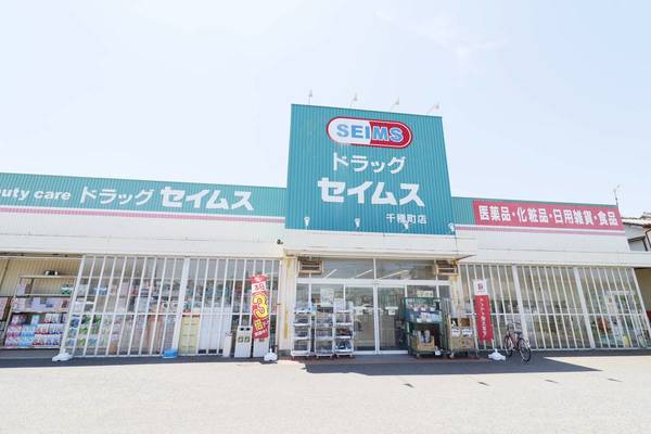 ドラックストア　ドラッグセイムス（ドラッグストア）まで450m