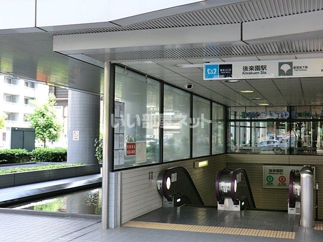 その他　後楽園駅（その他）まで863m