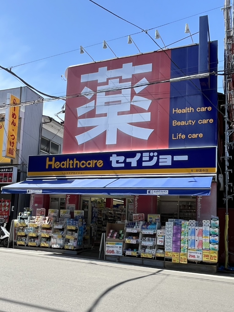 ドラックストア　ヘルスケアセイジョー 妙蓮寺店（ドラッグストア）まで474m