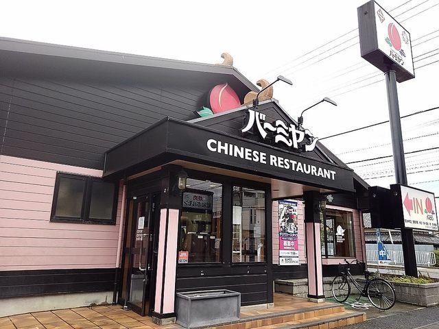 飲食店　バーミヤン越谷神明店（飲食店）まで450m