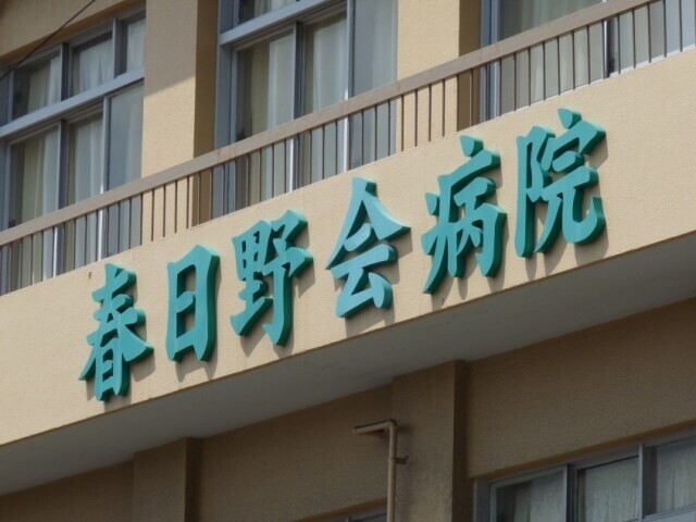 病院　春日野会病院（病院）まで678m