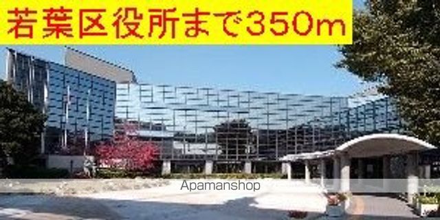 役所　千葉市若葉区役所（役所）まで350m
