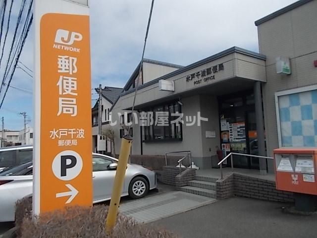 郵便局　水戸千波郵便局（郵便局）まで943m