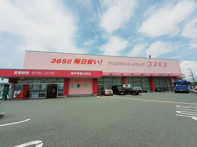 ドラックストア　コスモス神戸学院大前店（ドラッグストア）まで1030m