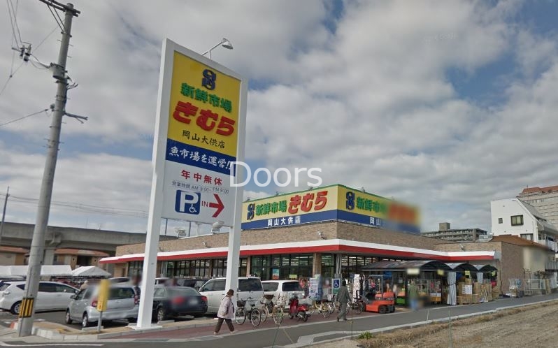 スーパー　新鮮市場きむら岡山大供店（スーパー）まで293m