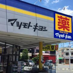 ドラックストア　ドラッグストア マツモトキヨシ 霞ケ関店（ドラッグストア）まで603m