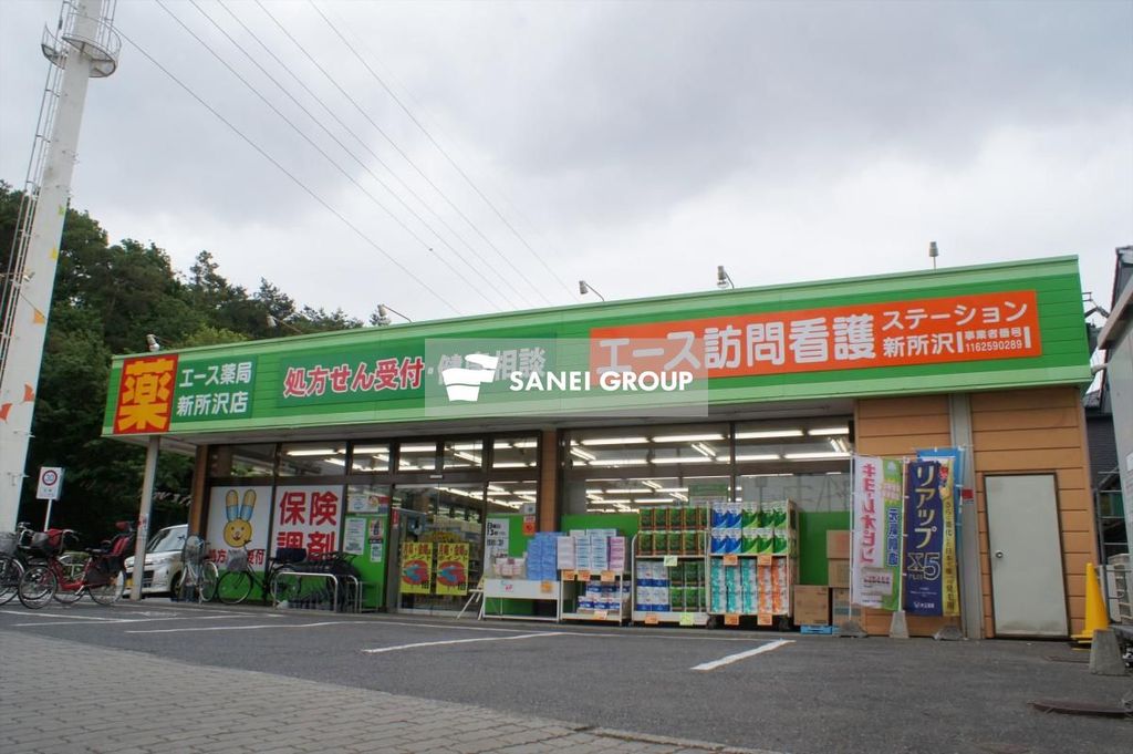 ドラックストア　ドラッグ・エース新所沢店（ドラッグストア）まで260m
