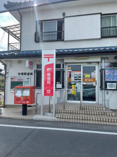 郵便局　的場郵便局（郵便局）まで650m