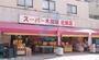 スーパー　スーパー木田屋北栄店（スーパー）まで290m